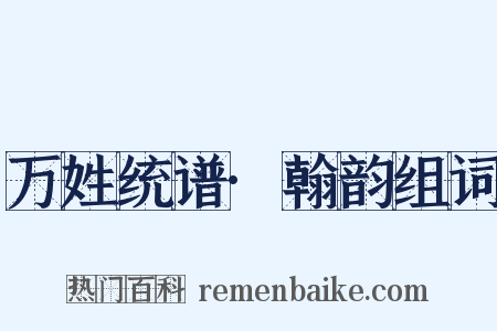 万姓统谱·翰韵组词是什么意思的图片